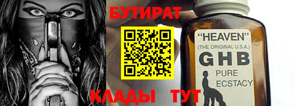 Бутират жидкий экстази  Вход с VPN  Ногинск 