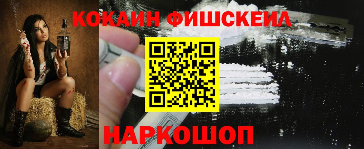 КОКАИН Fish Scale Ногинск