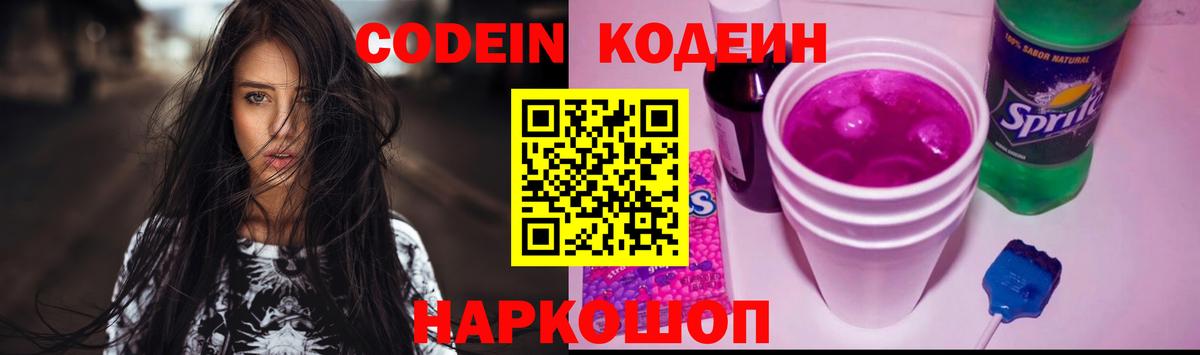 Кодеиновый сироп Lean Purple Drank Ногинск