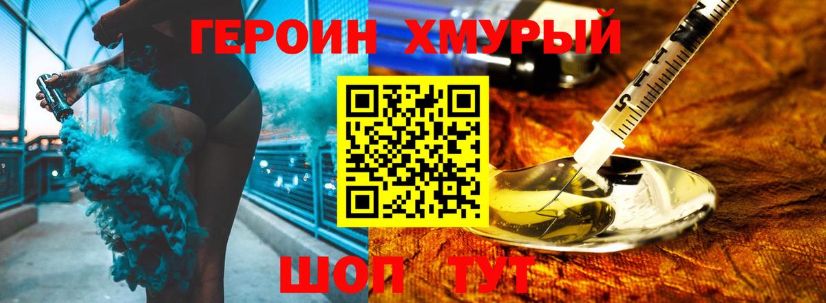 Героин Heroin Ногинск
